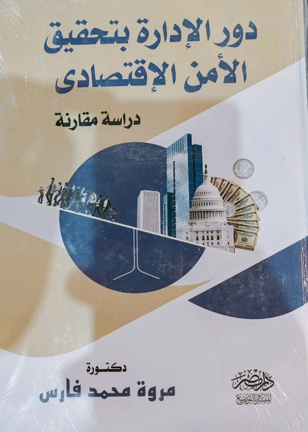 دور الإدارة بتحقيق الأمن الاقتصادى : دراسة مقارنة