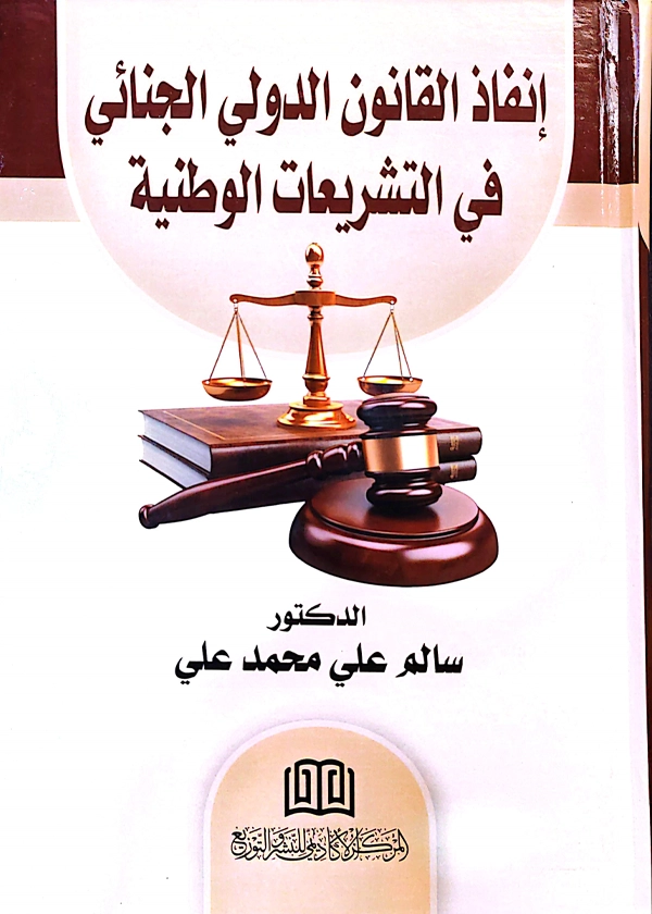 إنفاذ القانون الدولي الجنائي في التشريعات الوطنية