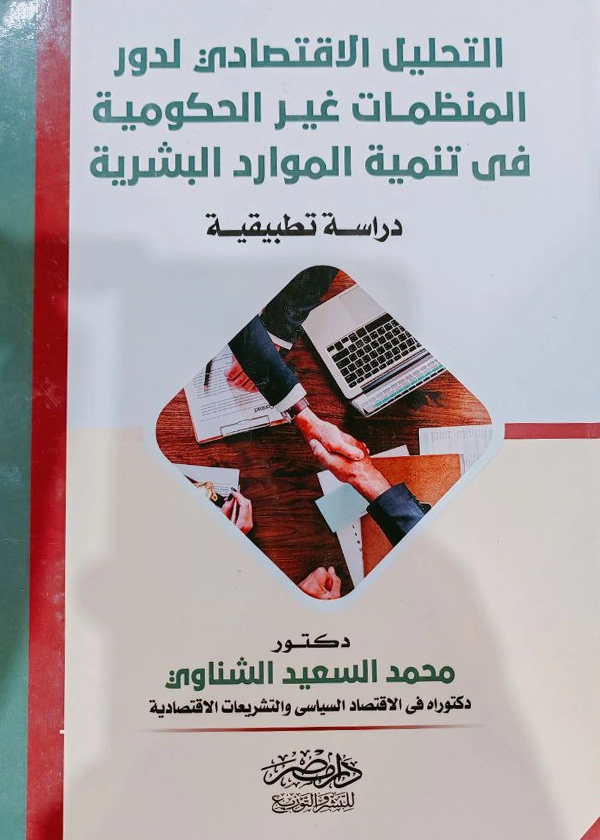 التحليل الاقتصادى لدور المنظمات غير الحكومية فى تنمية الموارد البشرية