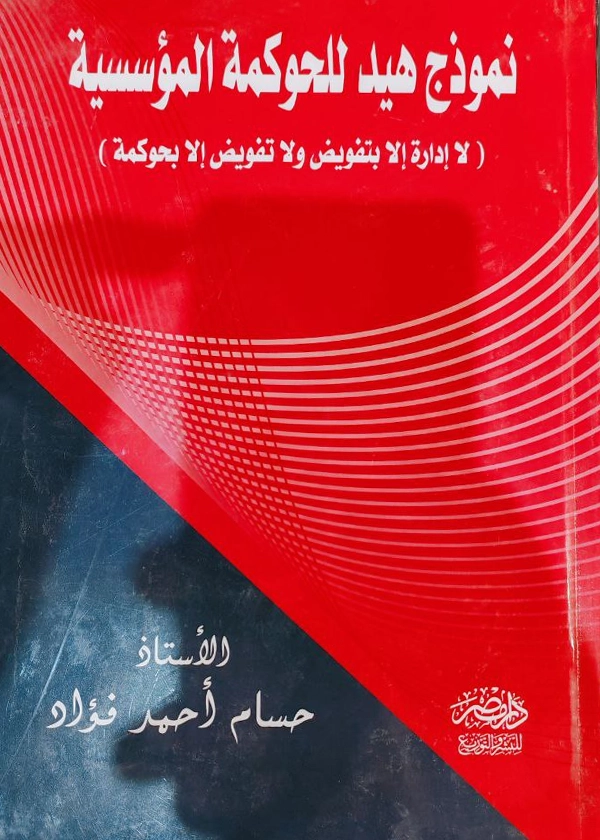نموذج هيد للحوكمة المؤسسية : لا إدارة إلا بتفويض ولا تفويض إلا بحوكمة