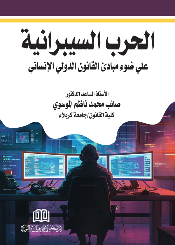 الحرب السيبرانية علي ضوء مباديء القانون الدولي الإنساني
