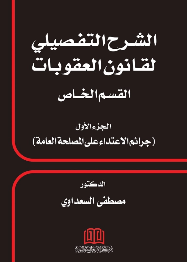 الشرح التفصيلي لقانون العقوبات القسم الخاص جرائم الاعتداء علي المصلحة العامة الجزء الأول