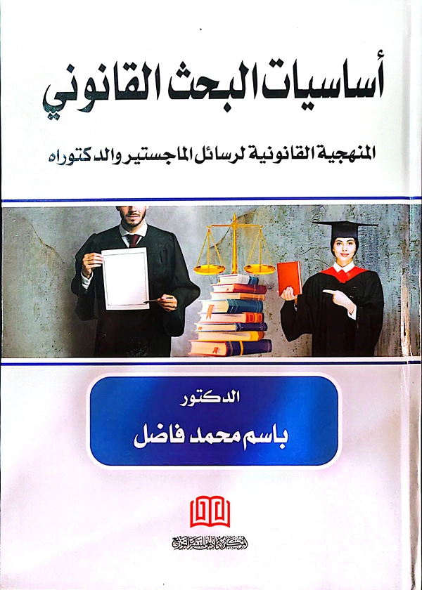 أساسيات البحث القانوني