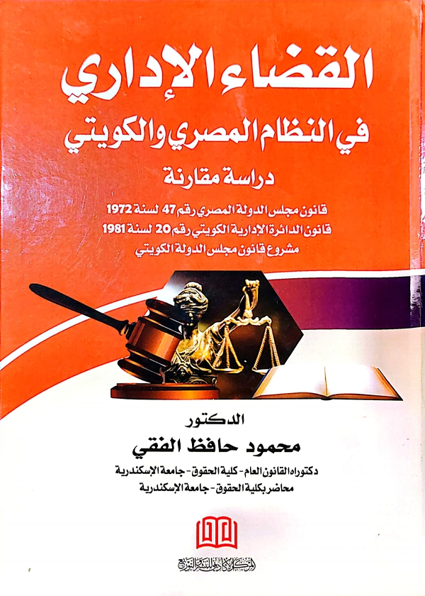 القضاء الإداري في النظام المصري والكويتي: دراسة مقارنة