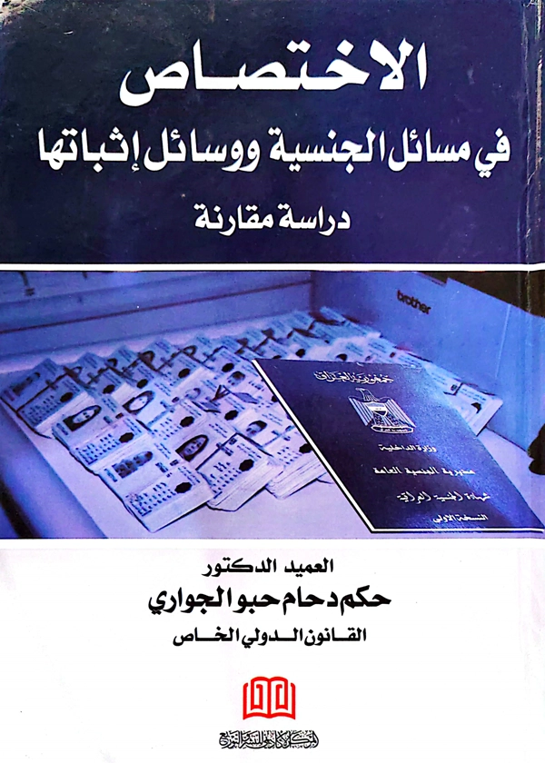 الاختصاص في مسائل الجنسية ووسائل إثباتها: دراسة مقارنة