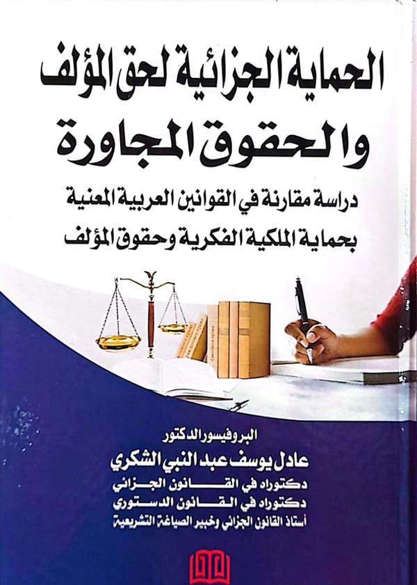 الحماية الجزائية لحق المؤلف والحقوق المجاورة: دراسة مقارنة في القوانين العربية المعنية بحماية الملكية الفكرية