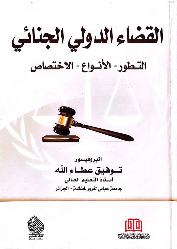 القضاء الدولي الجنائي: التطور - الأنواع - الاختصاص