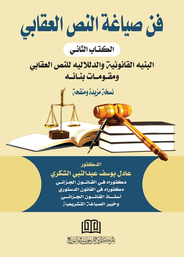 فن صياغة النص الجزائي، الجزء الثاني