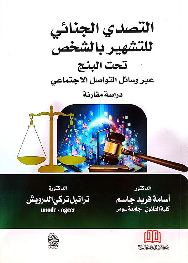 التصدي الجنائي للتشهير بالشخص تحت البنج عبر وسائل التواصل الاجتماعي
