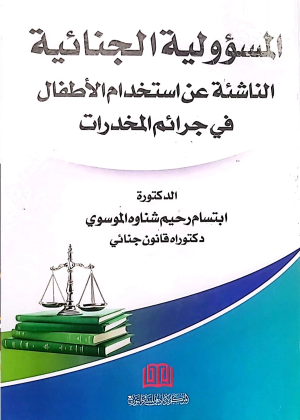 المسؤولية الجنائية الناشئة عن إستخدام الأطفال في جرائم المخدرات