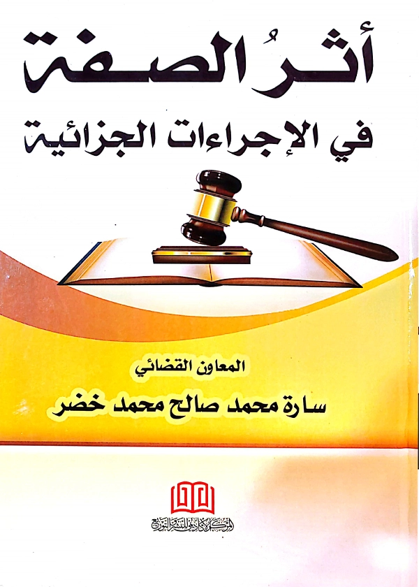 أثر الصفة في الإجراءات الجزائية
