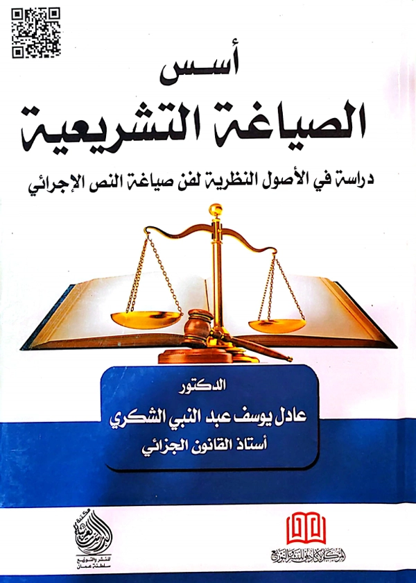 أسس الصياغة التشريعية دراسة في الأصول النظرية لفن صياغة النص الإجرائي