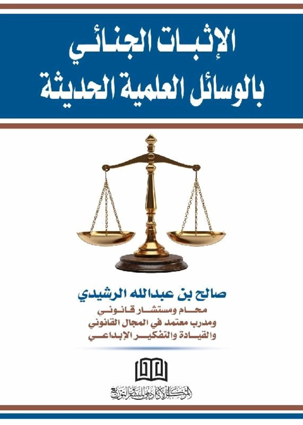 الإثبات الجنائي بالوسائل العلمية الحديثة