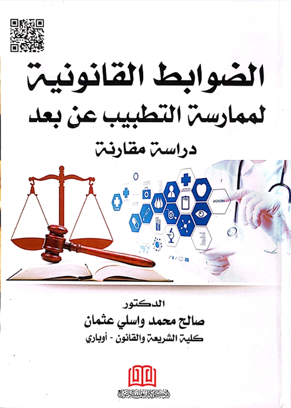 الضوابط القانونية لممارسة التطبيب عن بعد بإستخدام وسائل التكنولوجيا الحديثة: دراسة مقارنة