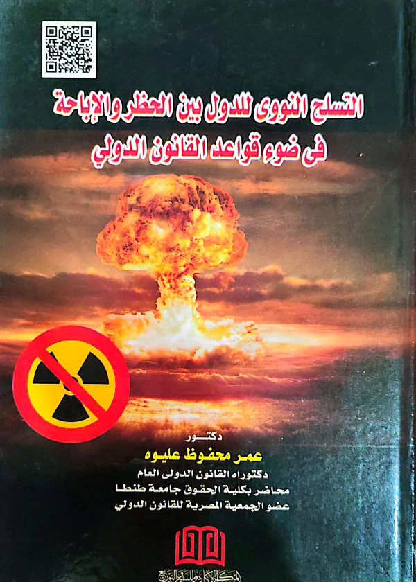 التسلح النووي للدول بين الحظر والإباحة في ضوء قواعد القانون الدولي