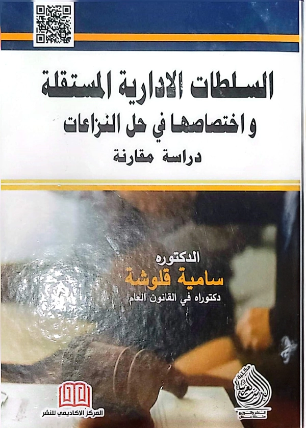 السلطات الإدارية المستقلة وإختصاصها في حل النزاعات: دراسة مقارنة