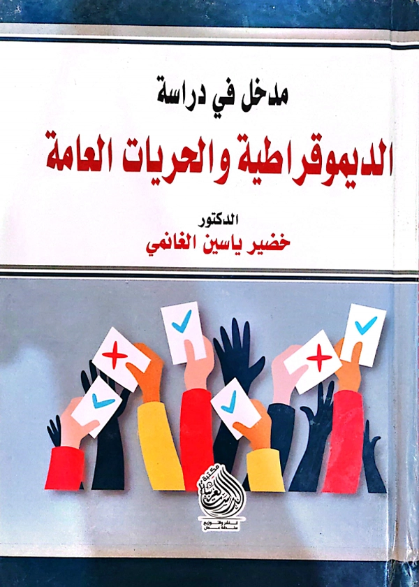الديموقراطية والحريات العامة