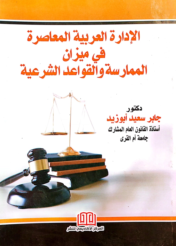 الإدارة العربية المعاصرة فى ميزان الممارسة  والقواعد الشرعية