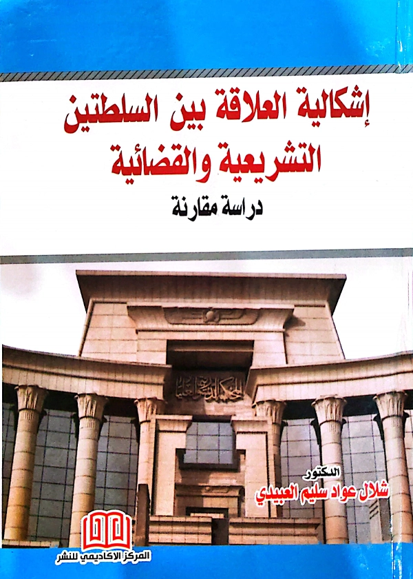 إشكالية العلاقة بين السلطتين الدستورية والتشريعية والقضائية