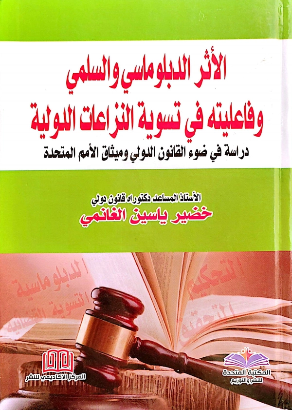 الأثر الدبلوماسى والسلمى وفاعليته في تسوية النزاعات الدولية