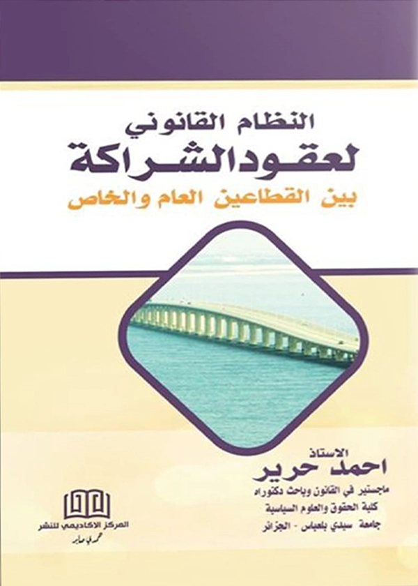 النظام القانونى لعقود الشراكة بين القطاعين العام والخاص