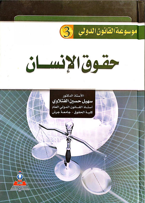 حقوق الإنسان
