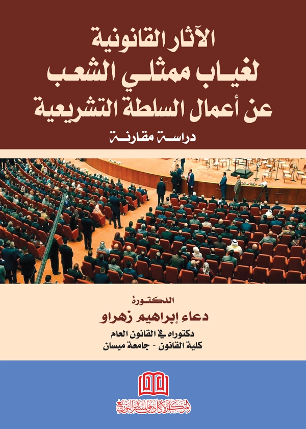 الآثار القانونية لغياب ممثلي الشعب عن أعمال السلطة التشريعية