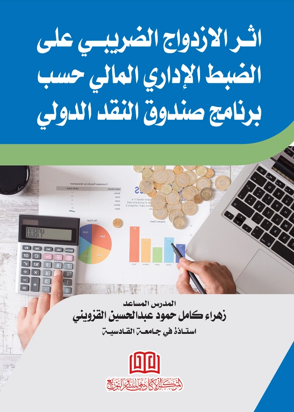أثر الإزدواج الضريبي علي الضبط الإداري المالي حسب برنامج صندوق النقد الدولي