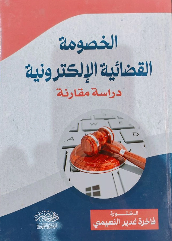 الخصومة القضائية الإلكترونية : دراسة مقارنة