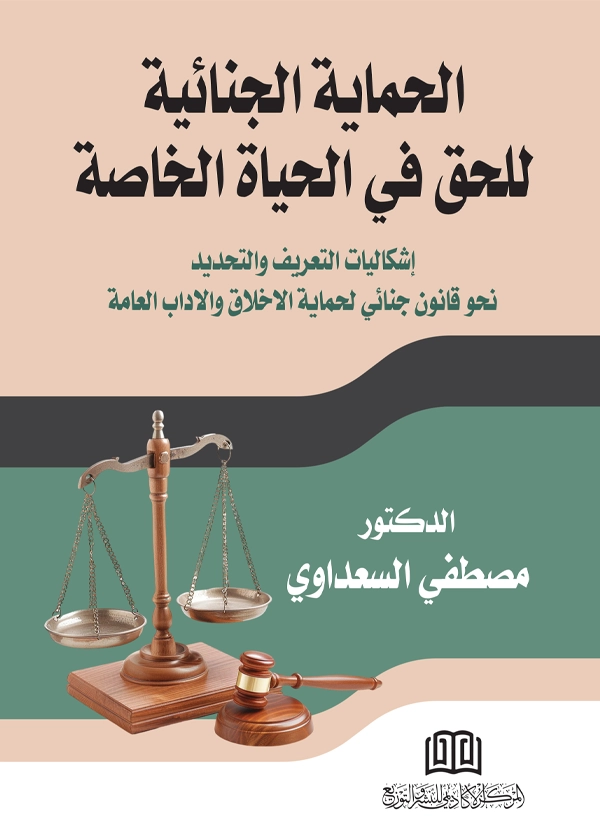 الحماية الجنائية للحق في الحياة الخاصة إشكالية التعريف والتحديد والتجريم