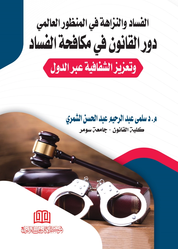 القتل عمدا: دراسة في أحكام القصد الجنائي في جريمة القتل: دراسة مقارنة
