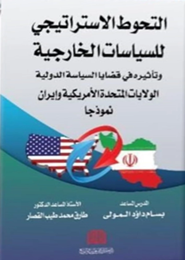 التحوط الاستراتيجي للسياسات الخارجية وتأثيره في قضايا السياسة الدولية الولايات المتحدة الأمريكية
