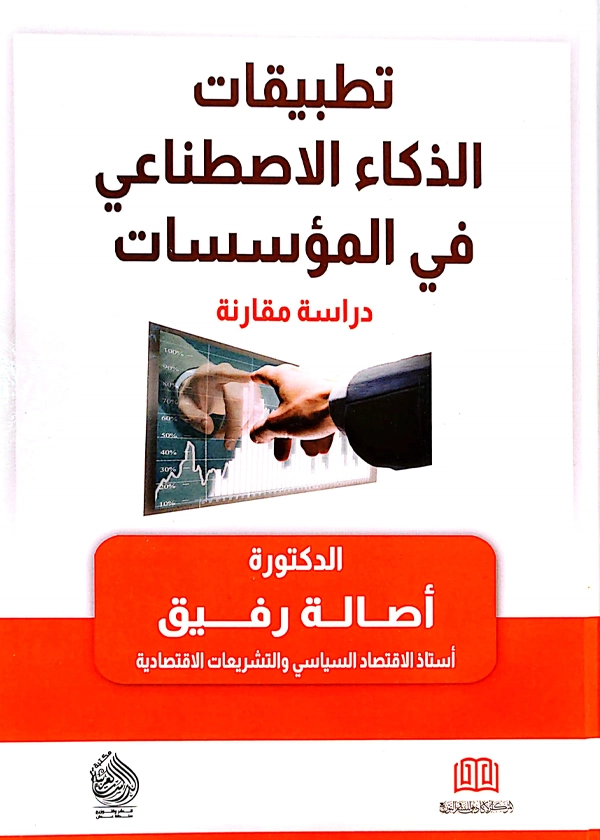 تطبيقات الذكاء الاصطناعي في المؤسسات