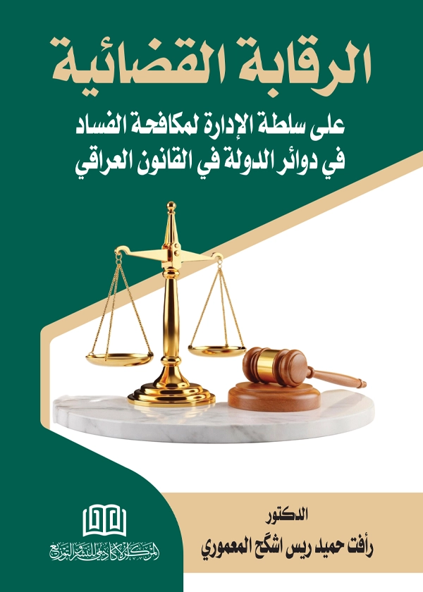 الرقابة القضائية علي سلطة الإدارة لمكافحة الفساد في دوائر الدولة في القانون العراقي