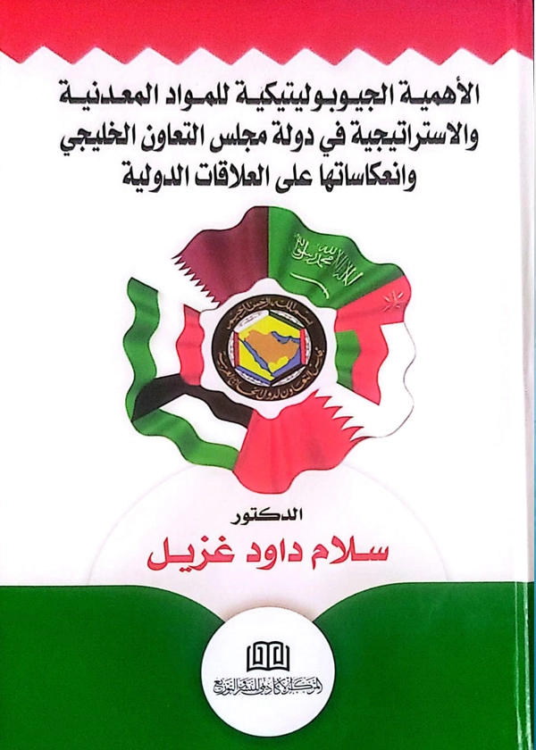الأهمية الجيوبوليتيكية للمواد المعدنية والاستراتيجية في دولة مجلس التعاون الخليجي وانعكاساتها علي العلاقة الدولية