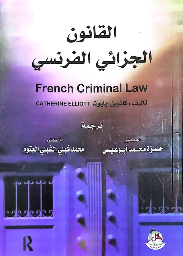 القانون الجزائي الفرنسي