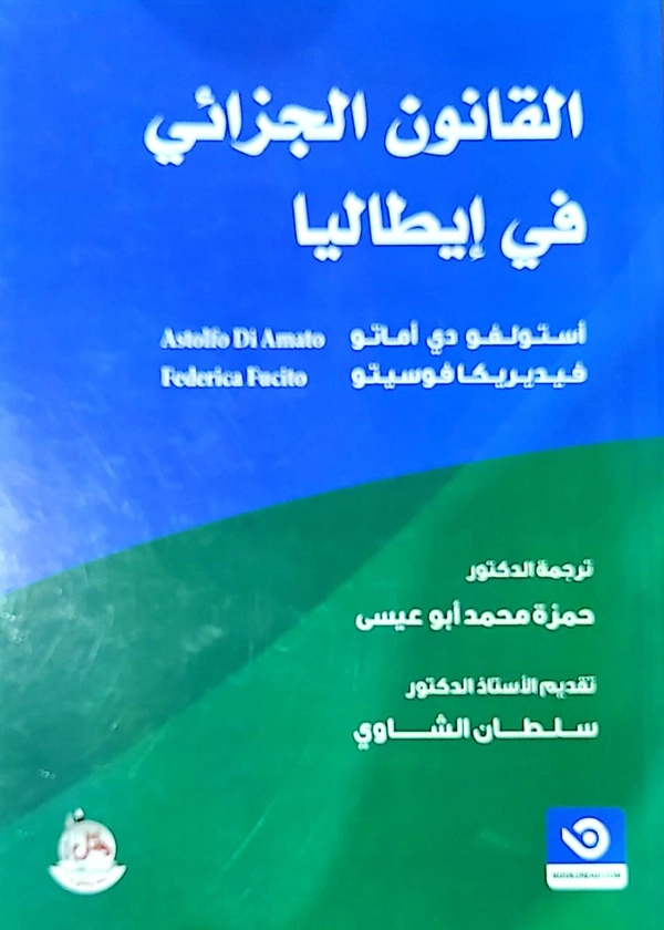 القانون الجزائي في إيطاليا