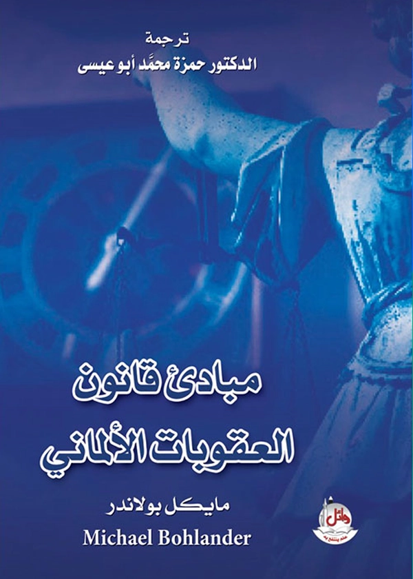 مبادئ قانون العقوبات الألماني