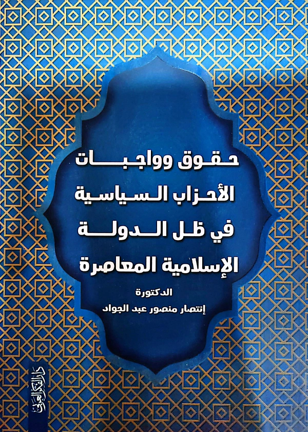 حقوق وواجبات الأحزاب السياسية في ظل الدولة الإسلامية المعاصرة